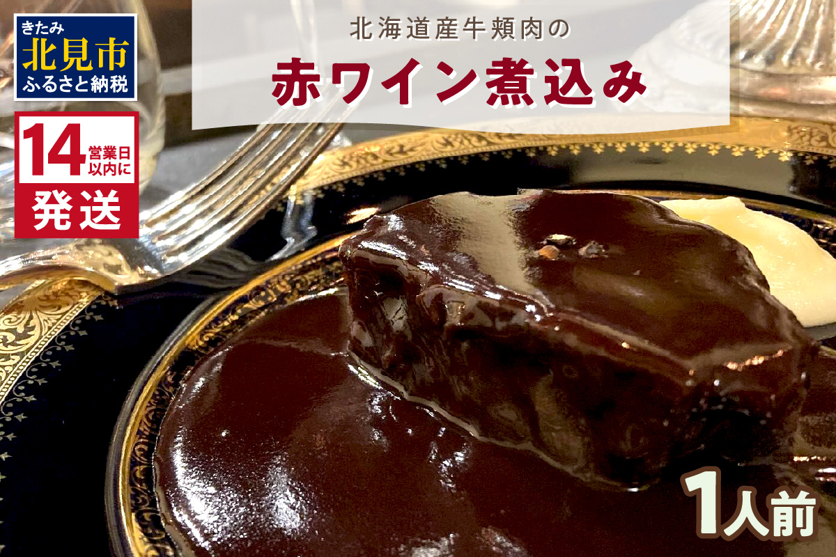 《14営業日以内に発送》【フランス料理でワインとマリアージュ】北海道産牛頬肉の赤ワイン煮込み 1人前 ( フランス料理 ディナー 牛肉 ワイン )【140-0007】
