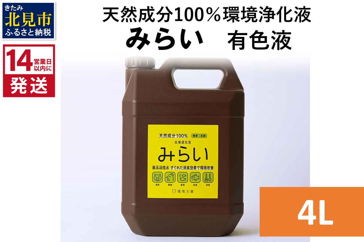 《14営業日以内に発送》天然成分100％環境浄化液 みらい 有色液 4L ( 天然 消臭 抗菌 )【084-0069】