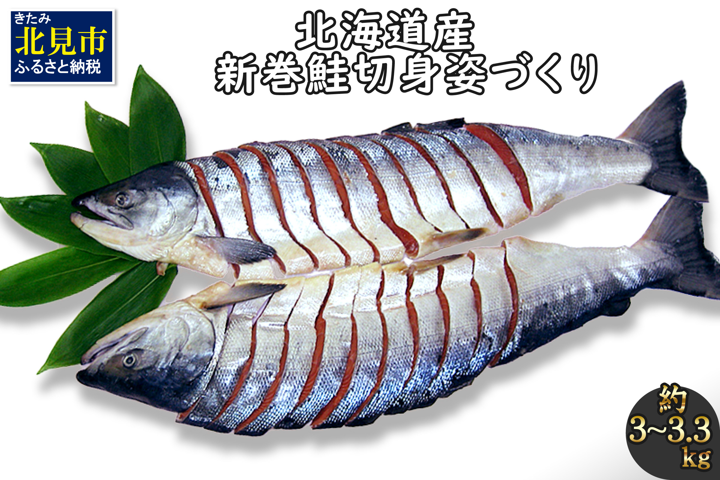北海道産新巻鮭 オス 切り身姿づくり 約3kg〜3.3kg ( サケ 魚介 魚 焼き魚 鮭 さけ 真空パック 甘塩 味付 数量限定 )【017-0014】