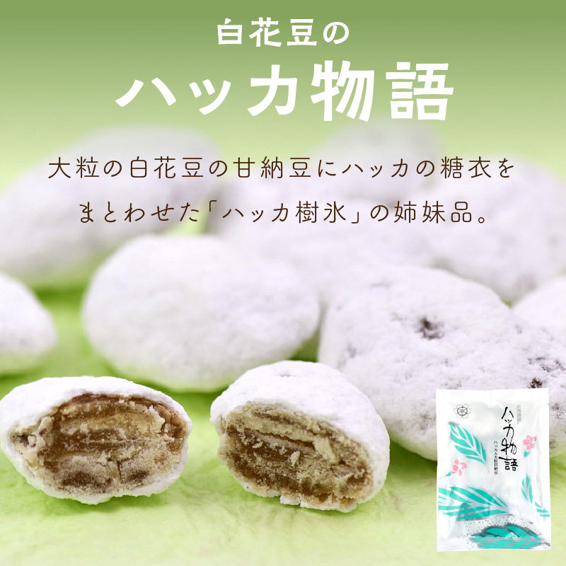 北海道銘菓 山樹氷 詰合せセットA ( ハッカ お菓子 甘納豆 豆菓子 )【030-0005】