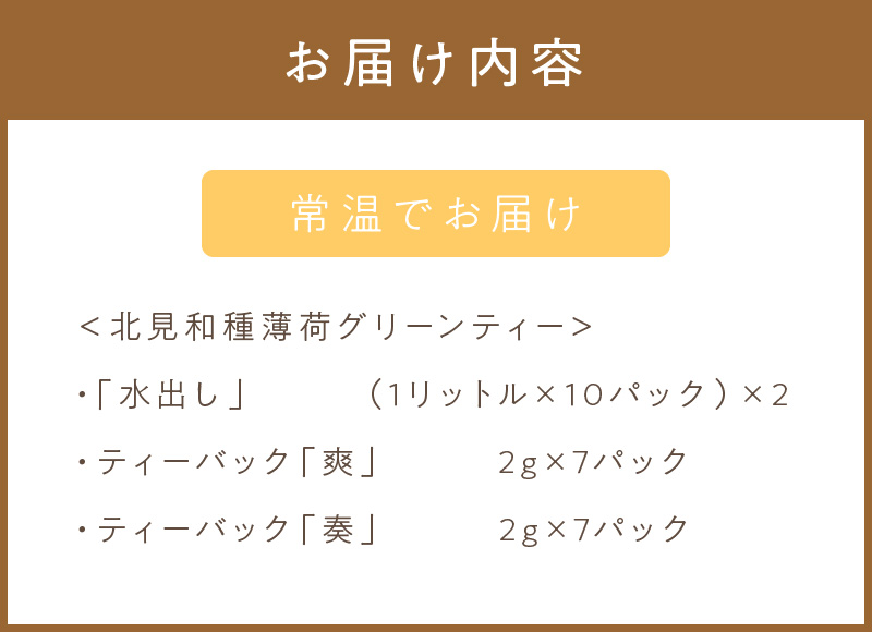 北見和種薄荷グリーンティーセット ( フレーバーティー ハッカ ティーバッグ 水出し 薄荷 お茶 ふるさと納税 )【010-0001】