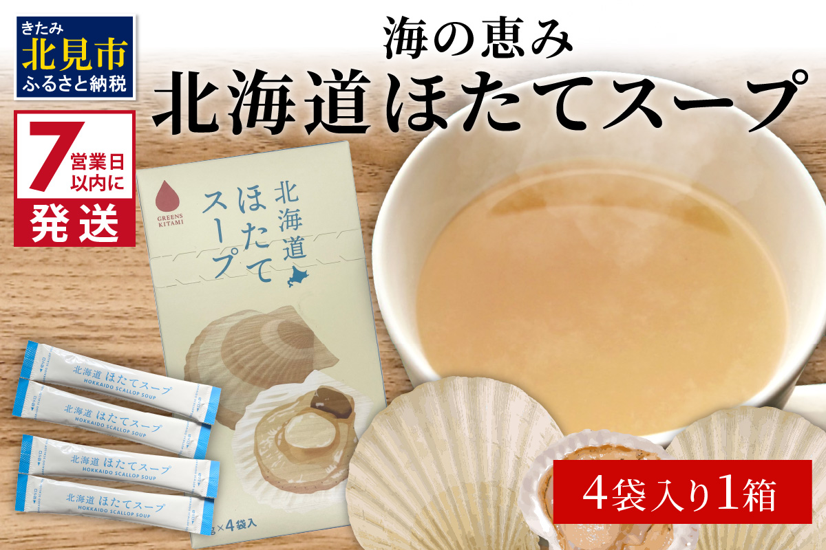 《7営業日以内に発送》海の恵み 北海道ほたてスープ 4袋×1箱 ( ふるさと納税 1000円 ほたて 帆立 スープ 小分け 即席 簡単 粉末 調味料 )【125-0008】