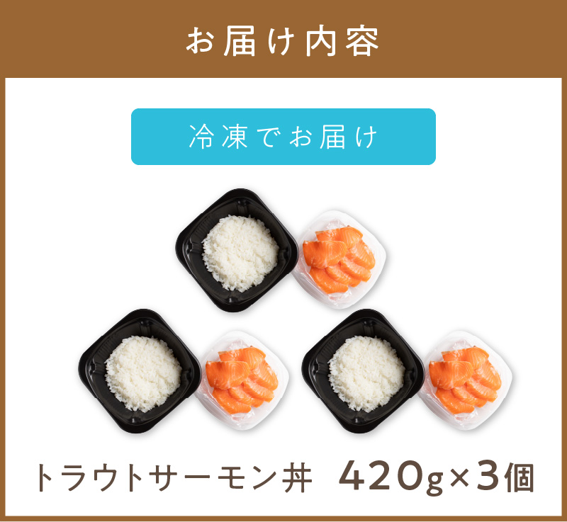 レンジで海鮮丼！トラウトサーモン丼 3個 ( 弁当 どんぶり 丼 サーモン 冷凍 簡単調理 )【136-0017】