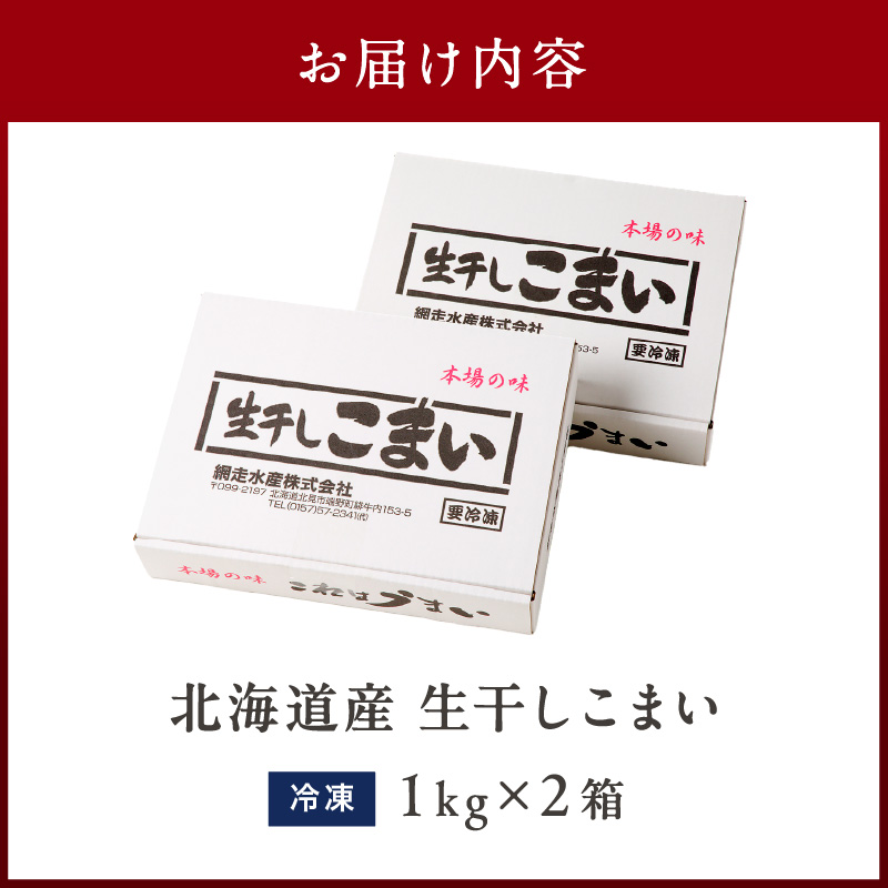 《14営業日以内に発送》北海道産 生干しこまい 1kg×2箱 ( 干物 おつまみ コマイ 2キロ 2箱 海鮮 魚介 加工品 加工食品 干しこまい 魚 生干し 北海道 こまい )【035-0022】