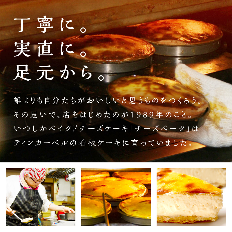 とろ〜り濃厚。チーズベーク 小 ( チーズ チーズベーク ティンカーベル 濃厚 北海道 ふるさと納税 チーズケーキ 北見市 スイーツ お菓子 パイ生地 )【051-0011-2512】