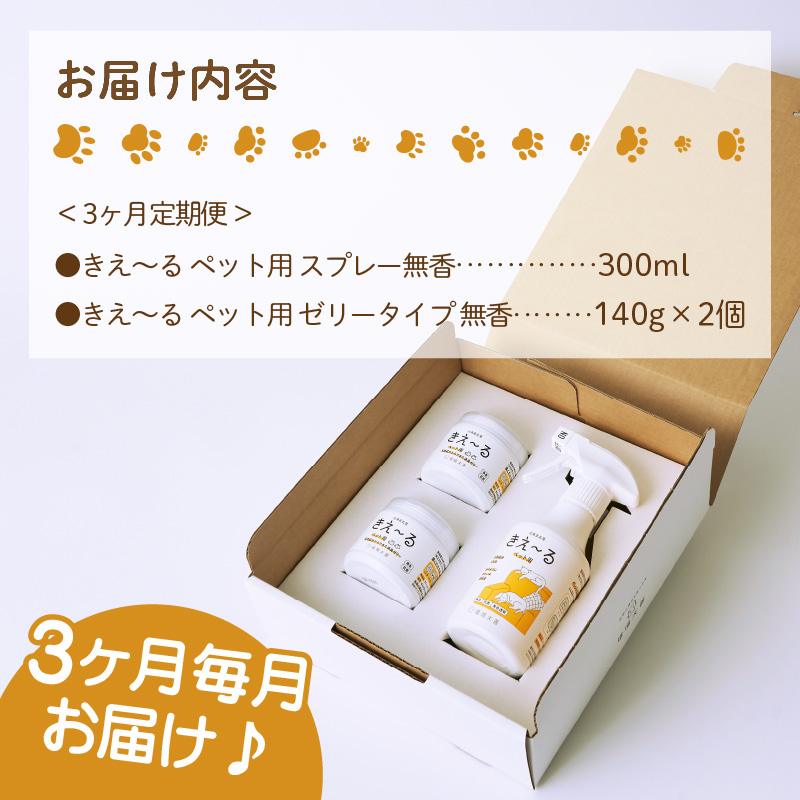 【3ヶ月定期便】きえ〜るD ギフトボックス小 ペット用 D-KGP-25 ( 消臭 消臭剤 消臭液 スプレー ゼリー バイオ バイオ消臭 天然成分 定期便 )【999-0025】