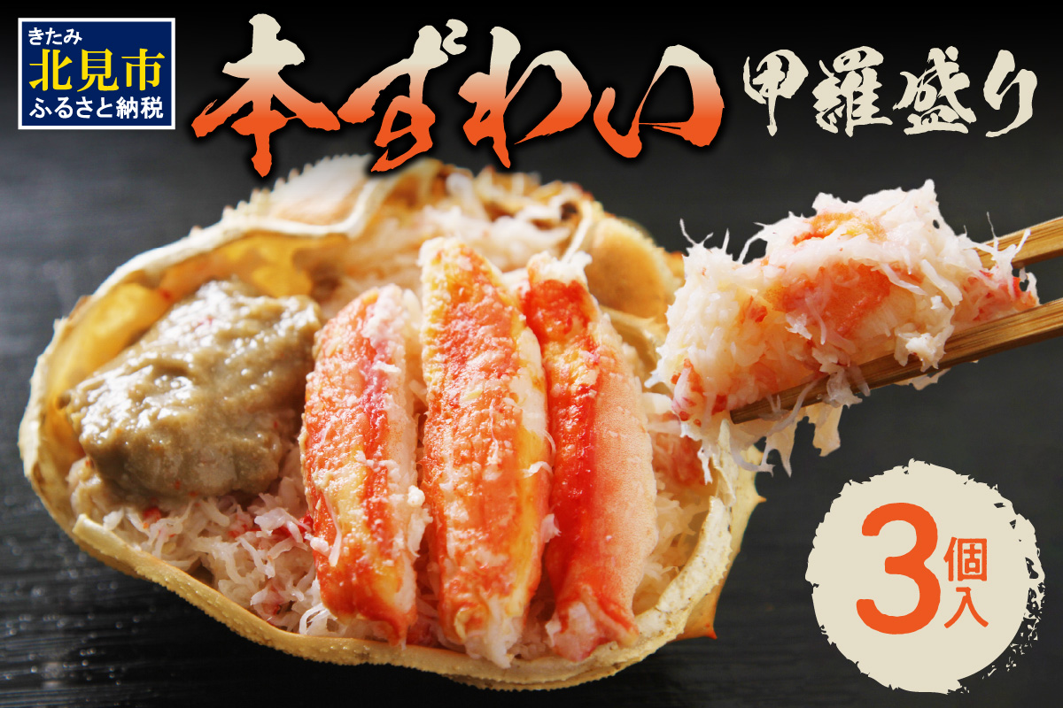本ずわい甲羅盛り 100g以上3個入 ( 海鮮 魚介 かに 蟹 カニ ズワイガニ 本ズワイ 甲羅盛り 北海道 蟹みそ 3個 セット 贈答 贈り物 ギフト プレゼント お中元 御中元 お歳暮 御歳暮 お祝い )【094-0107】