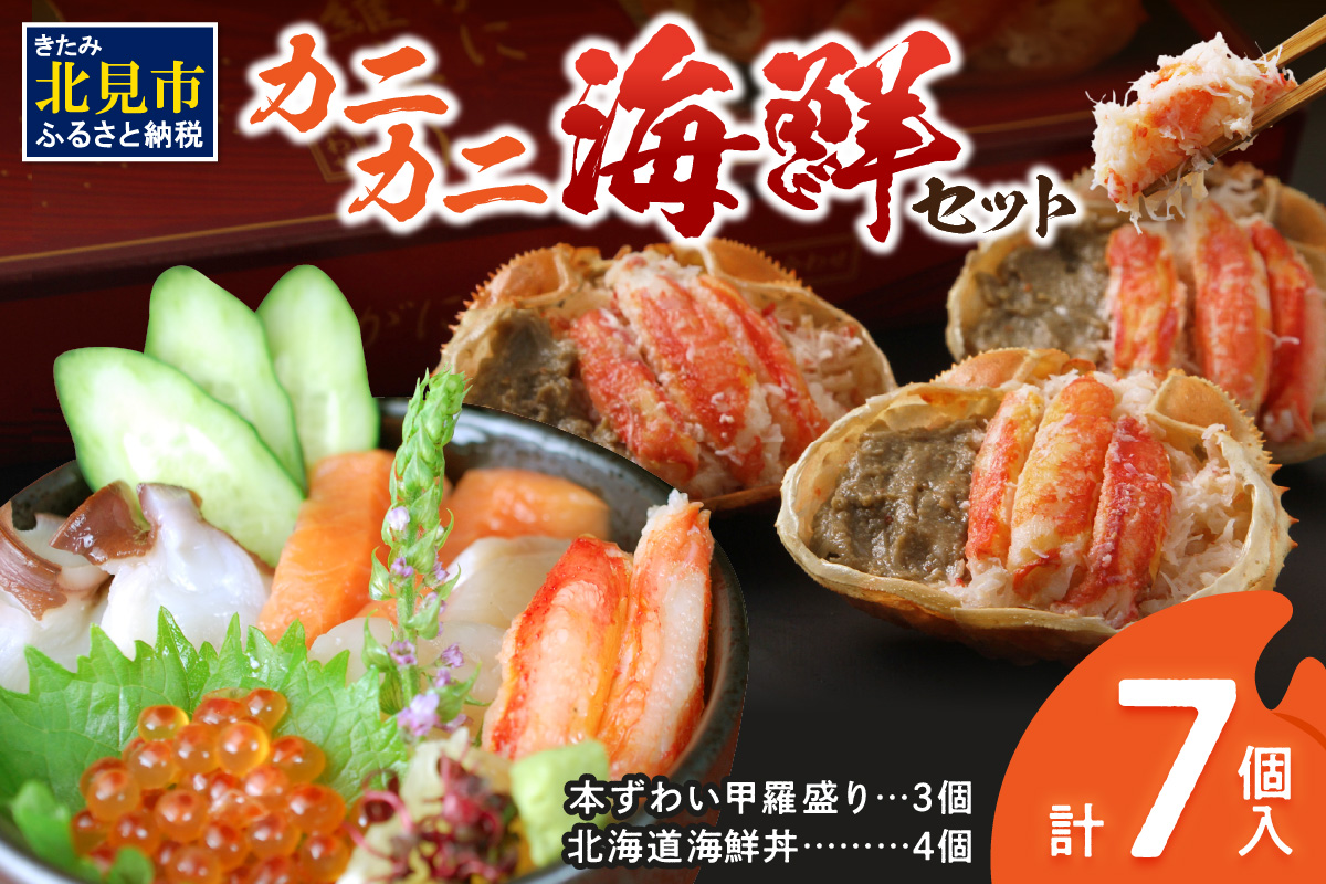 カニカニ海鮮セット ( かに カニ 蟹 海鮮 海鮮丼 魚 甲羅盛り カニ味噌 魚介類 セット )【094-0062】