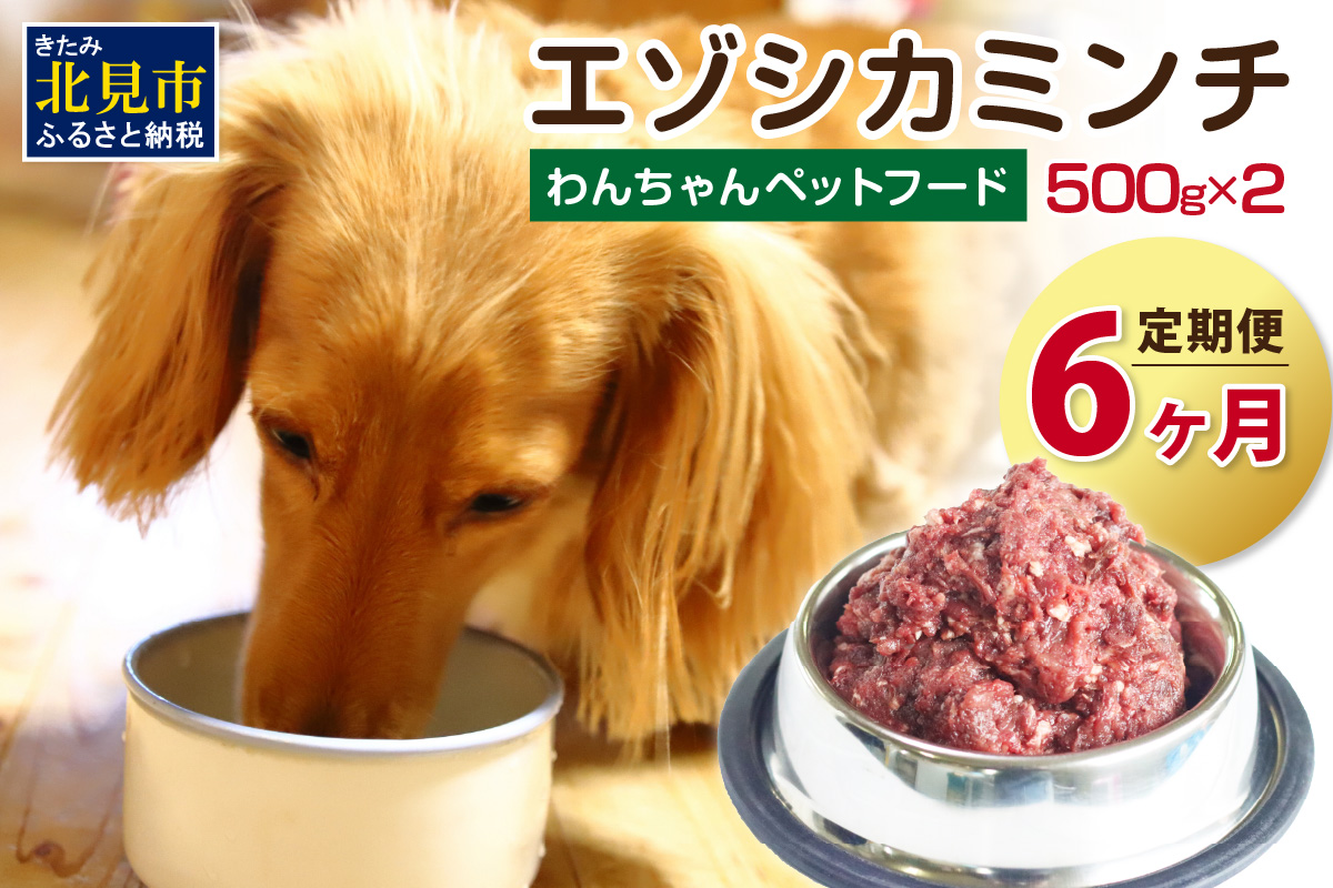 【6ヶ月定期便】エゾシカミンチ 500g×2パック ( 犬 えさ 餌 犬の餌 ペットフード 鹿 エゾシカ肉 鹿肉 健康 定期便 ミンチ )【999-0226】