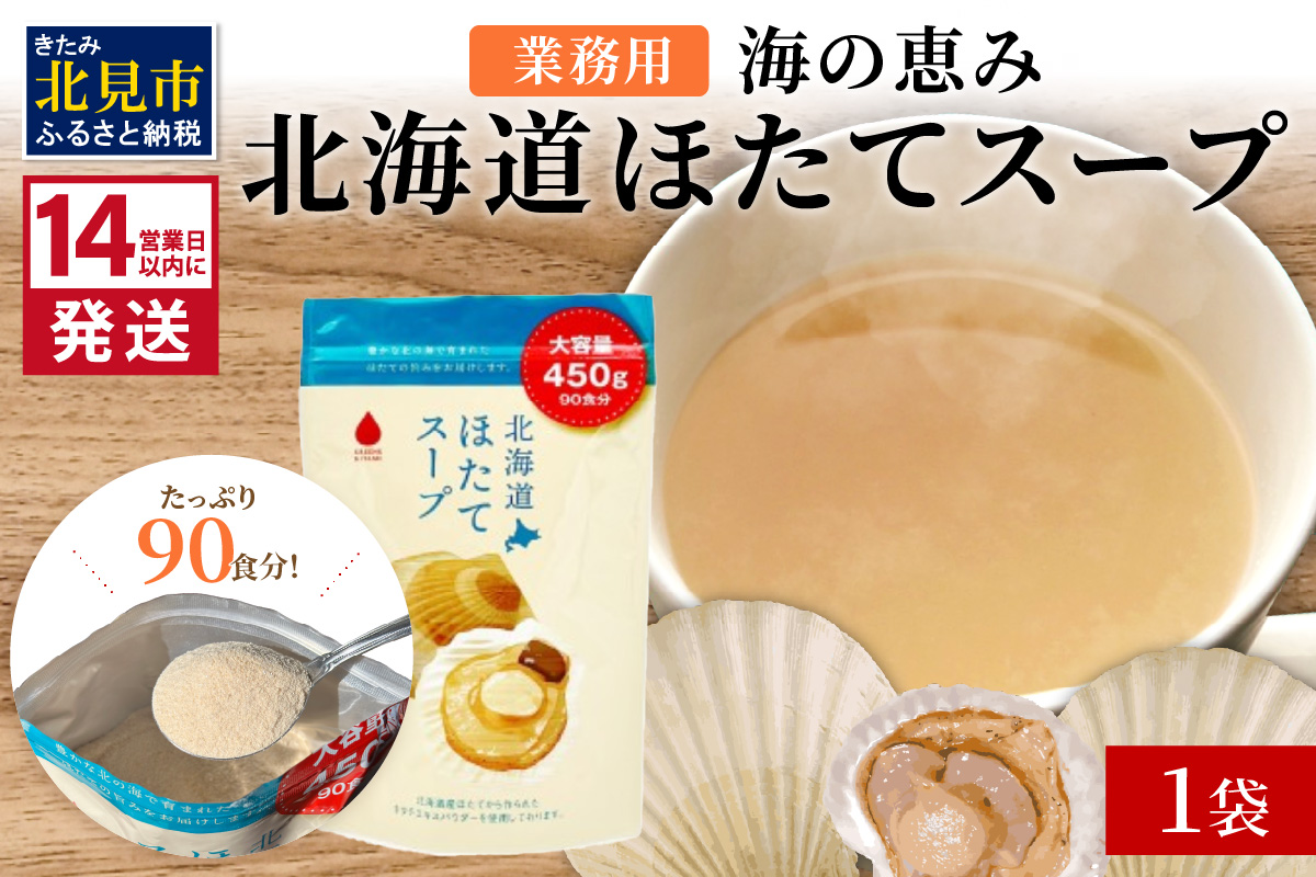 《14営業日以内に発送》たっぷり90食分！業務用北海道ほたてスープ 450g×1袋 ( スープ 加工品 粉末 簡単 )【125-0043】