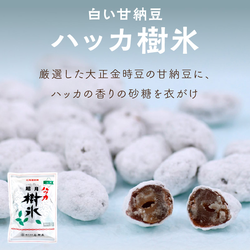 北海道銘菓 山樹氷 詰合せセットA ( ハッカ お菓子 甘納豆 豆菓子 )【030-0005】