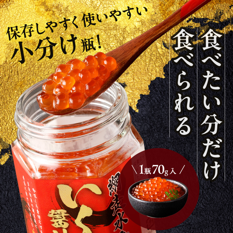 【12ヶ月定期便】北海道産いくら醤油漬セット 70g×3瓶 ( 定期便 海鮮 魚介類 魚卵 鮭卵 いくら イクラ 醤油 醤油漬け 海鮮丼 小分け 瓶詰め 北海道 )【999-0200】