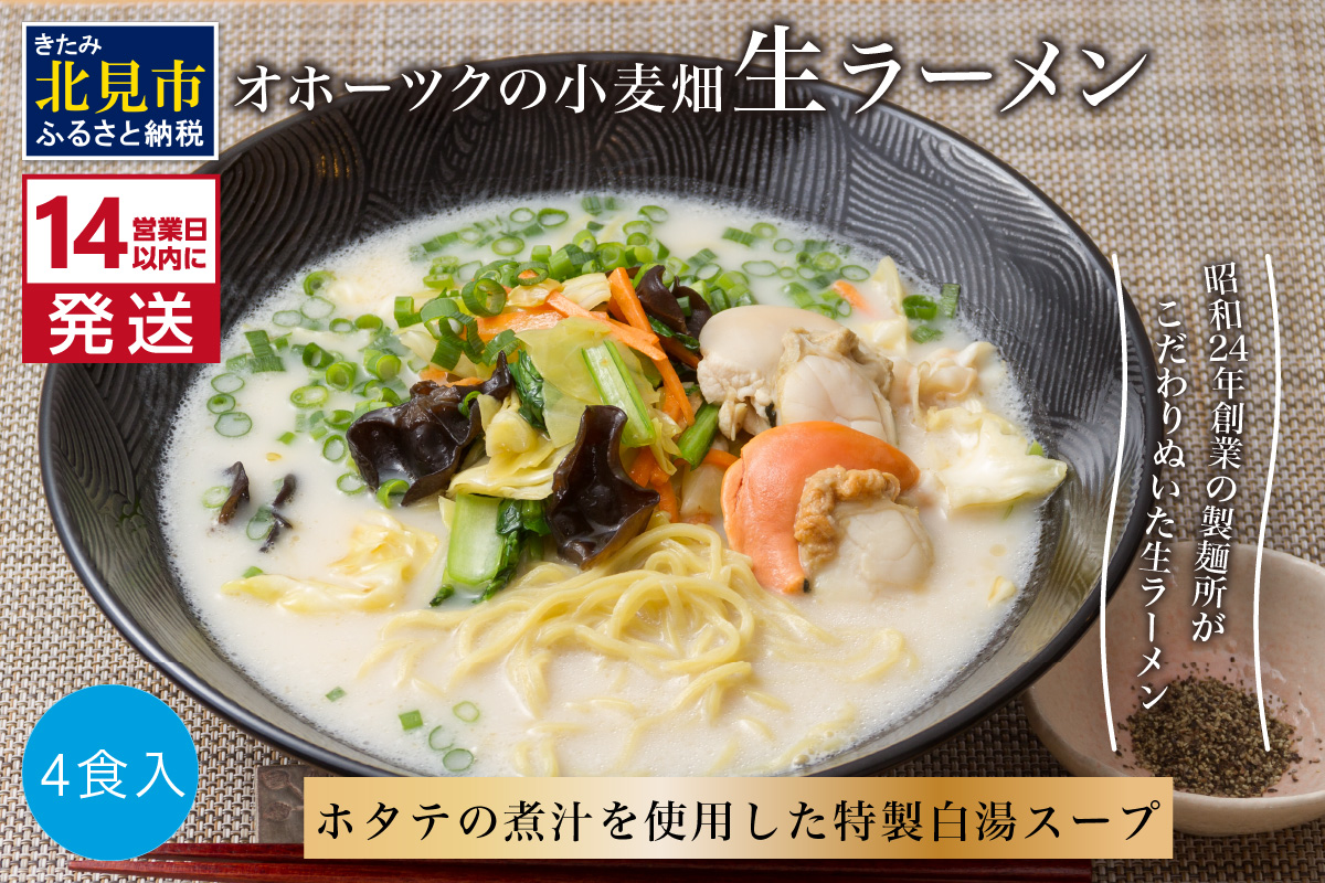 《14営業日以内に発送》【北海道産小麦100％使用】津村製麺所がつくる 生ラーメン オホーツクの小麦畑 ※ほたて白湯味4食入り ( ラーメン 帆立 ほたて ホタテ 麺 北見市 )【003-0029】