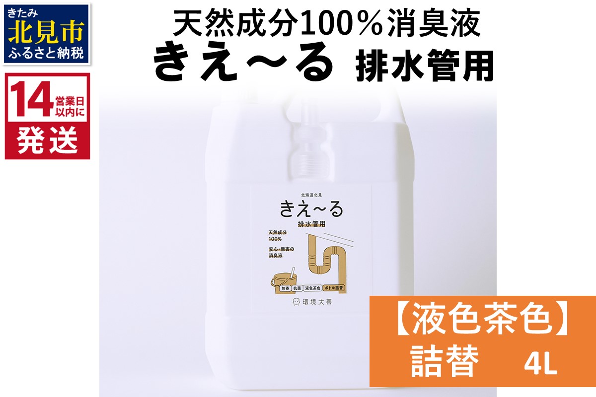 《14営業日以内に発送》天然成分100％消臭液 きえ〜るＤ 排水管用 詰替 【液色茶色】 4L×1 ( 消臭 天然 排水管 )【084-0062】