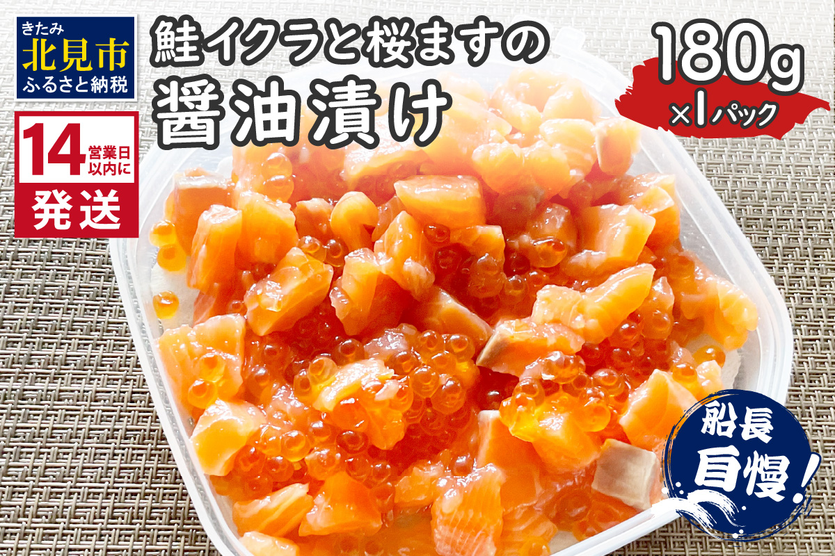 《14営業日以内に発送》鮭イクラと桜ますの醤油漬け 180g×1パック ( いくら サケ 小分け 魚介類 海鮮 )【114-0060】