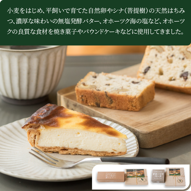 チーズベーク(大)とオホーツクベークのセット ( ケーキ スイーツ お菓子 ふるさと納税 チーズケーキ チーズ ギフト お中元 贈答 )【051-0015】