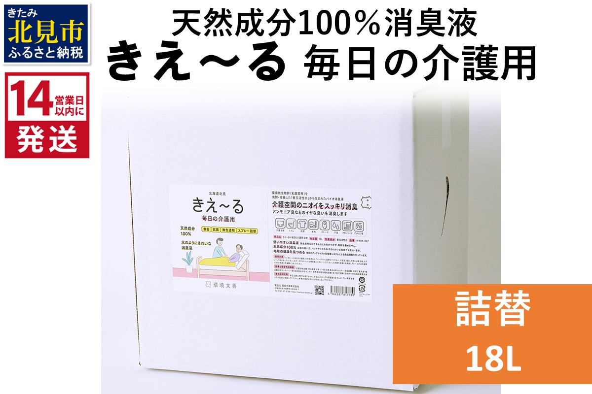 《14営業日以内に発送》天然成分100％消臭液 きえ〜るＨ 毎日の介護用 詰替 18L×1 ( 消臭 天然 介護 )【084-0099】