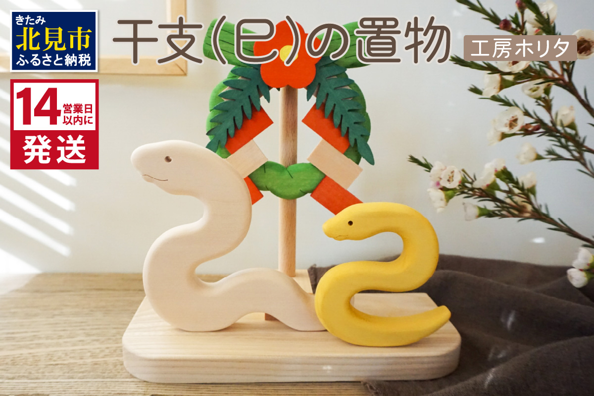 《14営業日以内に発送》干支(巳)の置物 ( へび 蛇 インテリア 飾り 木製 干支 巳 お正月 置き物 手作り )【108-0020】 その他名称2