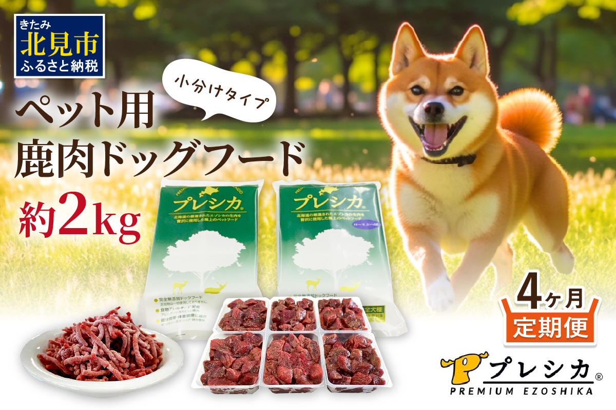 【4ヶ月定期便】プレシカコンビ 小分けタイプ 約2kg ( 定期便 ペット ドッグフード 鹿肉 小分け セット パラパラミンチ ロースぶつ切り ペット用 エゾシカ 高栄養 ）【999-0235】
