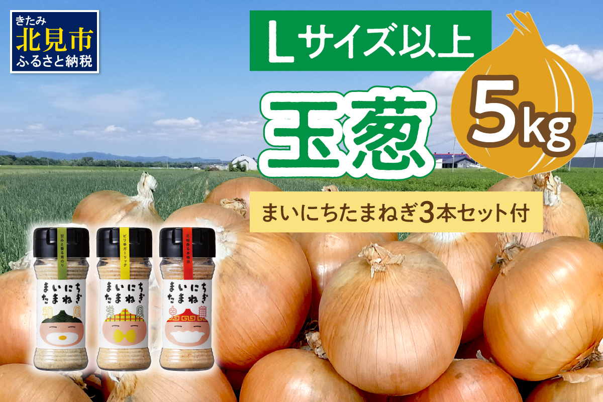【予約：2025年11月から順次発送】玉葱 5kg Lサイズ以上 まいにちたまねぎ〔和洋中〕3本セット付き ( 玉ねぎ たまねぎ 調味料 セット ふるさと納税 北見市 )【148-0017】
