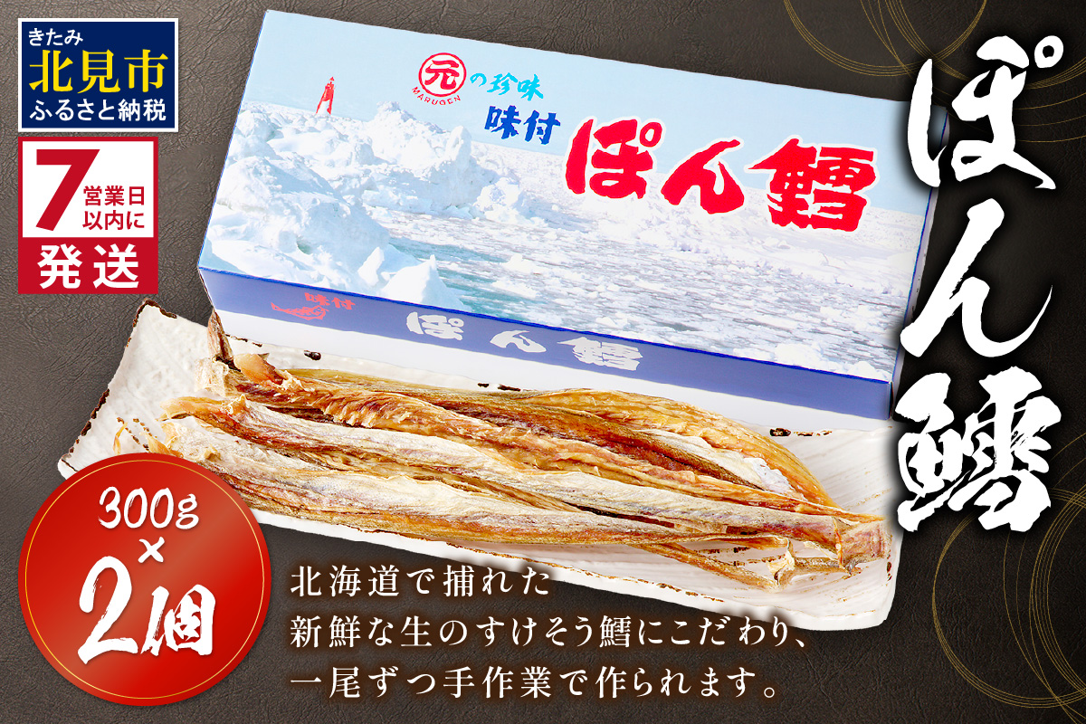 《7営業日以内に発送》ぽん鱈300g 2個 ( ぽん鱈 珍味 すけそう鱈 鱈 生 乾燥 乾き物 おつまみ 箱入り おやつ )【018-0006】