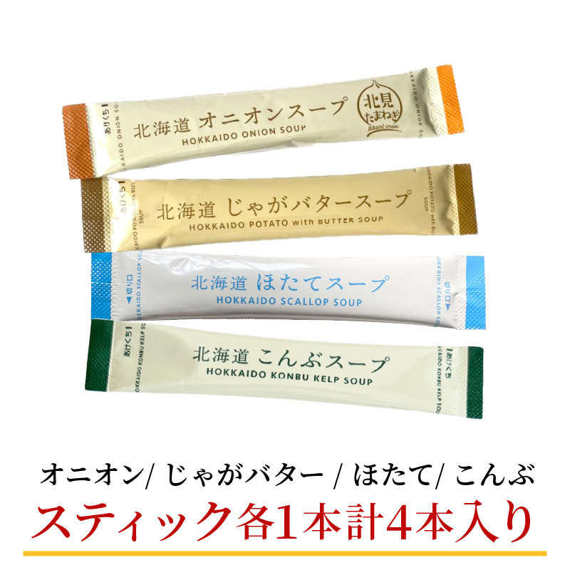 《7営業日以内に発送》大地と海の恵み北海道スープ 4種セット ( スープ たまねぎ オニオン じゃがいも じゃがバタ こんぶ ほたて 帆立 野菜 小分け )【125-0078】