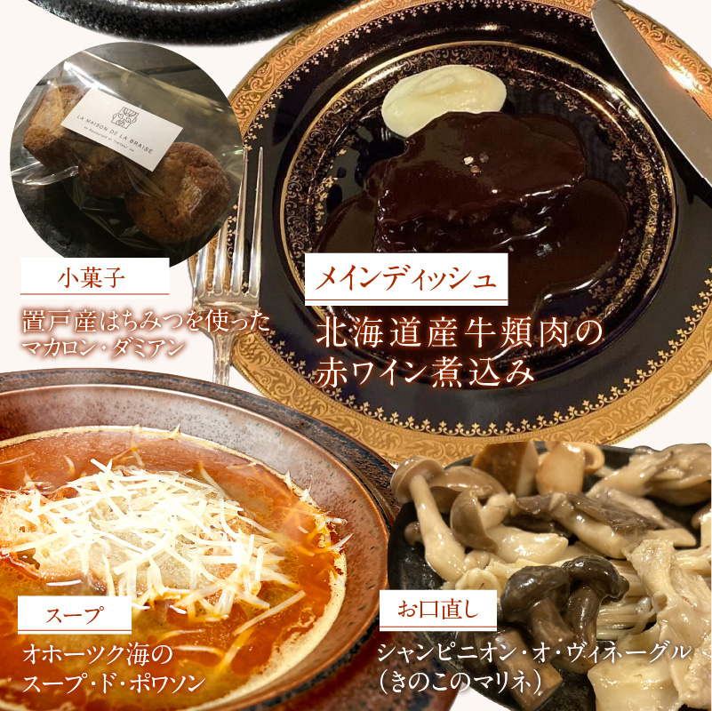 《14営業日以内に発送》【フランス料理でワインとマリアージュ】北海道産牛頬肉の赤ワイン煮込みディナーセット 2人前 ( フランス料理 ディナー ディナーセット 牛肉 ワイン )【140-0052】