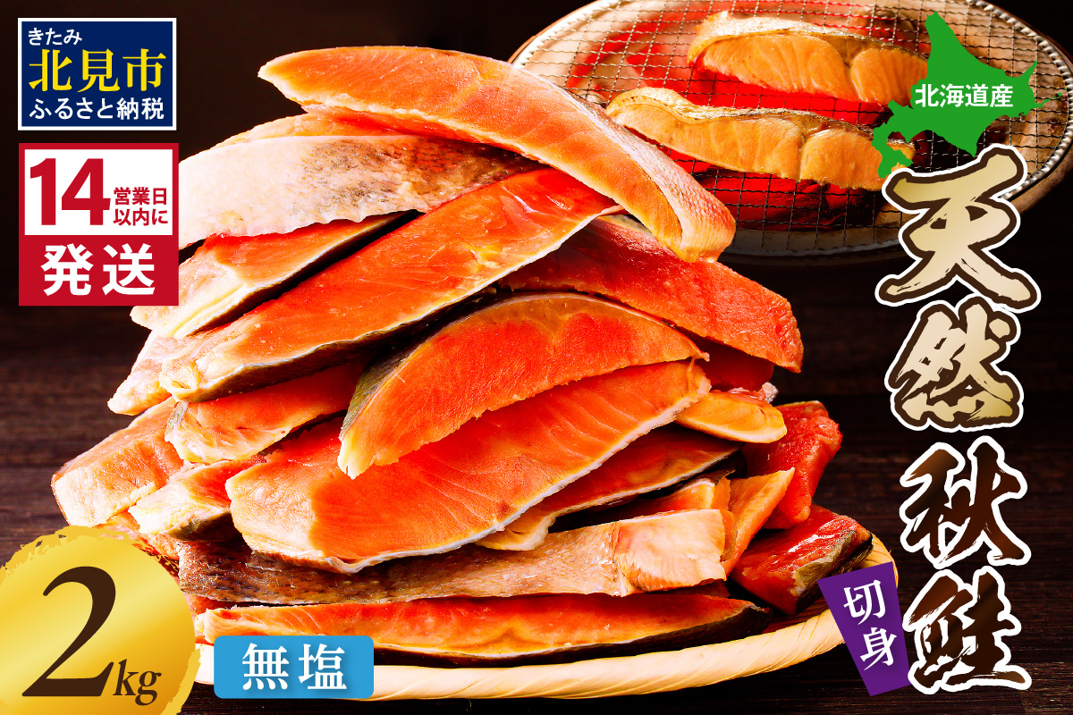 《14営業日以内に発送》北海道オホーツク海産 天然秋鮭切身 無塩2kg ( 海鮮 魚介類 鮭 秋鮭 サケ さけ 切身 生鮭 小分け 袋詰め 北海道 オホーツク 贈答 ギフト プレゼント 贈り物 )【035-0021】