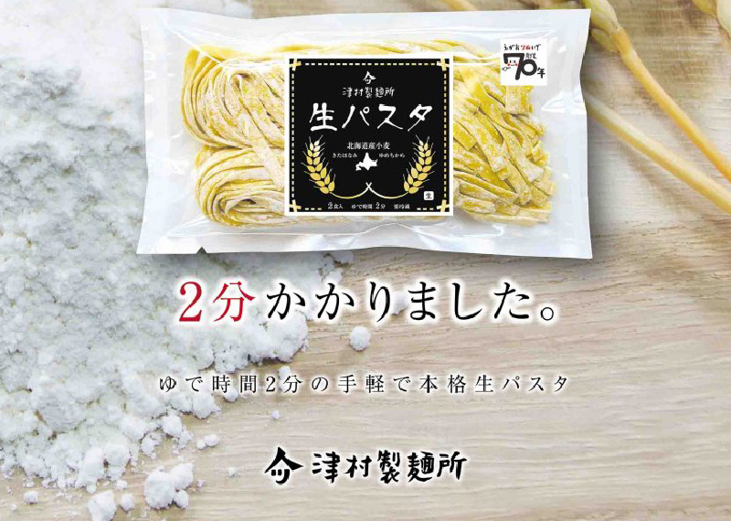 《14営業日以内に発送》【北海道産小麦100％使用】津村製麺所がつくる本格 生パスタ フィットチーネ 6食入 ( パスタ 麺 麺類 北海道 北見市 生麺 モチモチ )【003-0031】