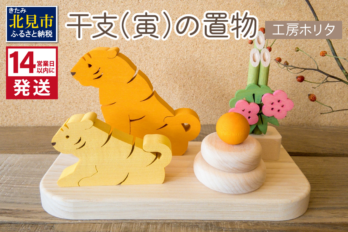 《14営業日以内に発送》干支 寅の置物 ( 寅 虎 トラ とら 置き物 置物 縁起物 お正月 プレゼント 北海道 北見市 )【108-0031】