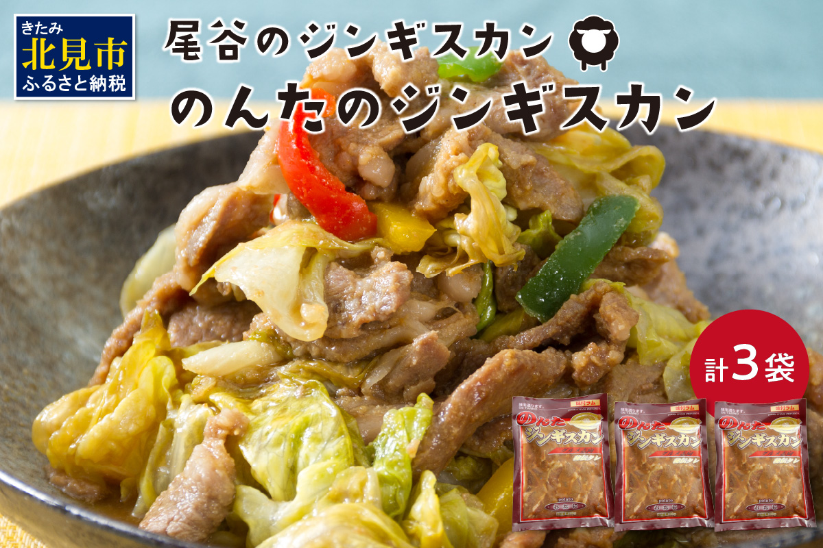 のんたのジンギスカン 1.5kg(500g×3袋)( ラム肉 焼肉 焼き肉 味付き セット 詰合せ )【045-0006】