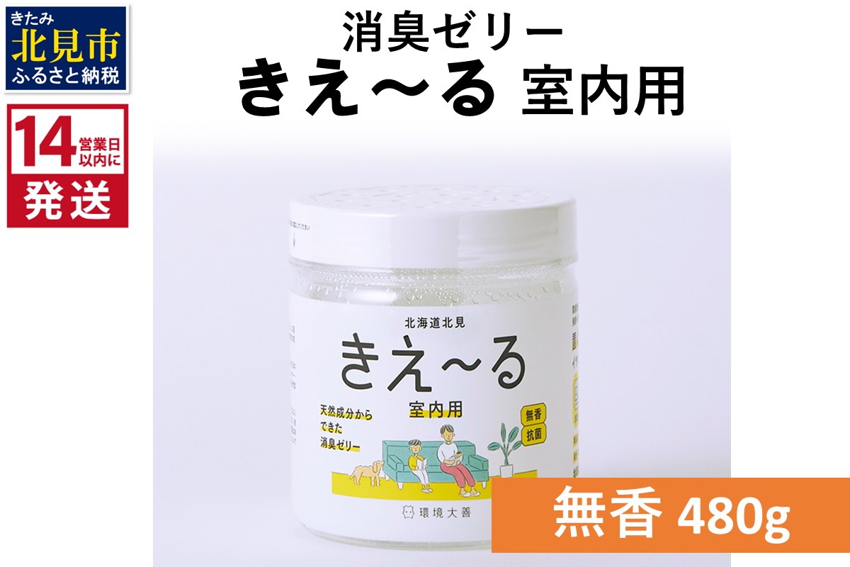 《14営業日以内に発送》消臭ゼリー きえ～るＨ 室内用 ゼリータイプ無香【大】 480g×1 ( 消臭 室内 )【084-0125】