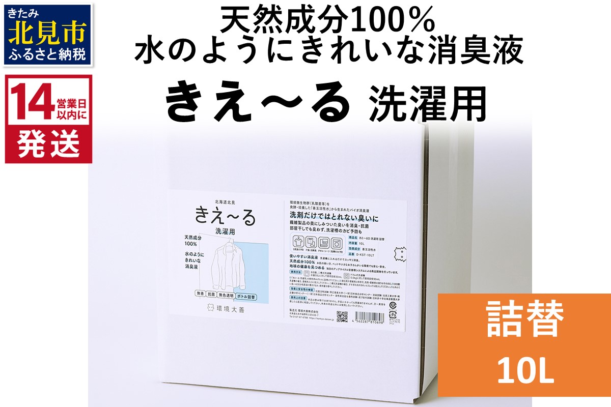 《14営業日以内に発送》天然成分100％水のようにきれいな消臭液 きえ〜るＤ 洗濯用 詰替 10L×1 ( 消臭 天然 洗濯 )【084-0097】