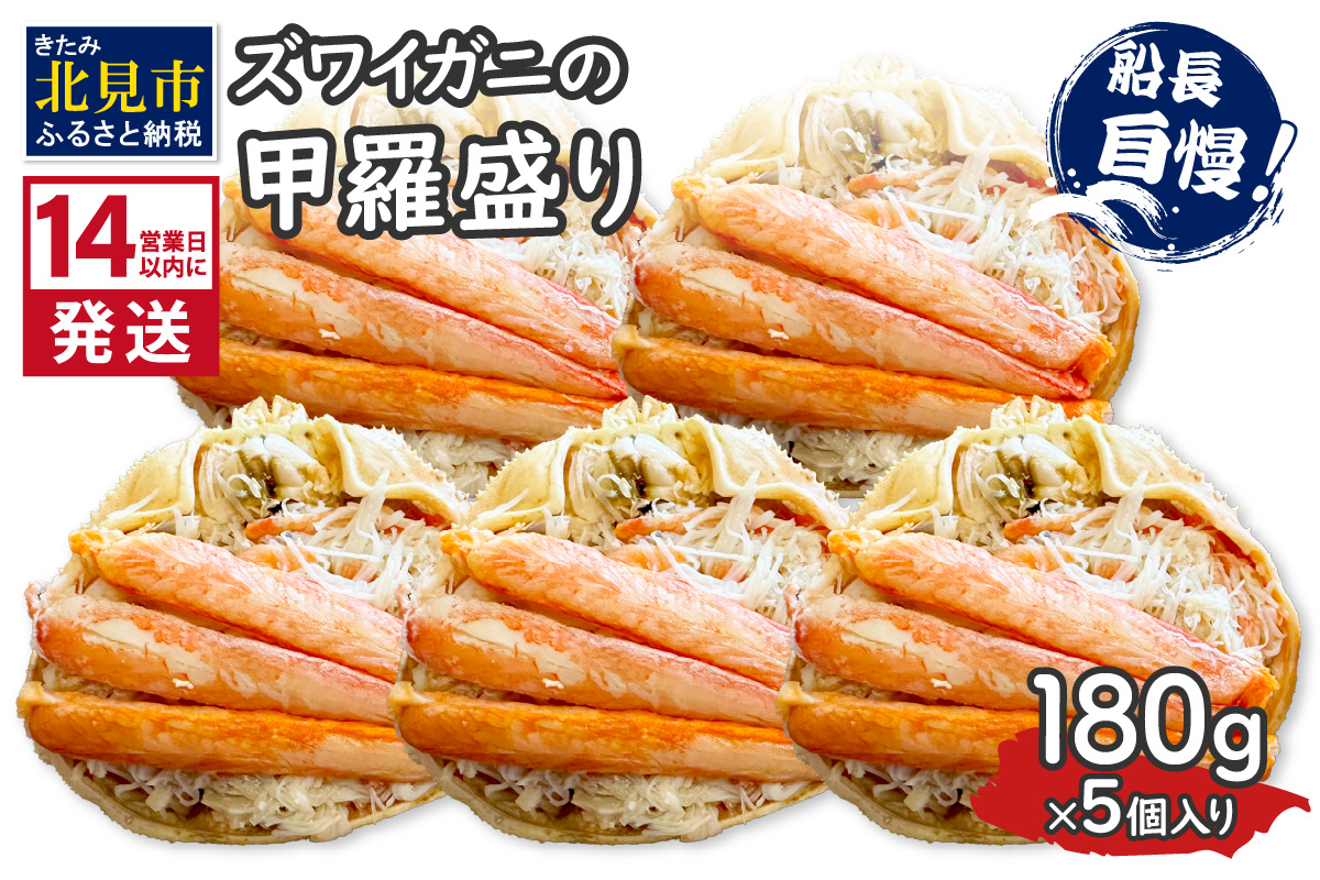 《14営業日以内に発送》ズワイガニの甲羅盛り 180g×5個入り ( かに 蟹 カニ 魚介類 海鮮 )【114-0067】