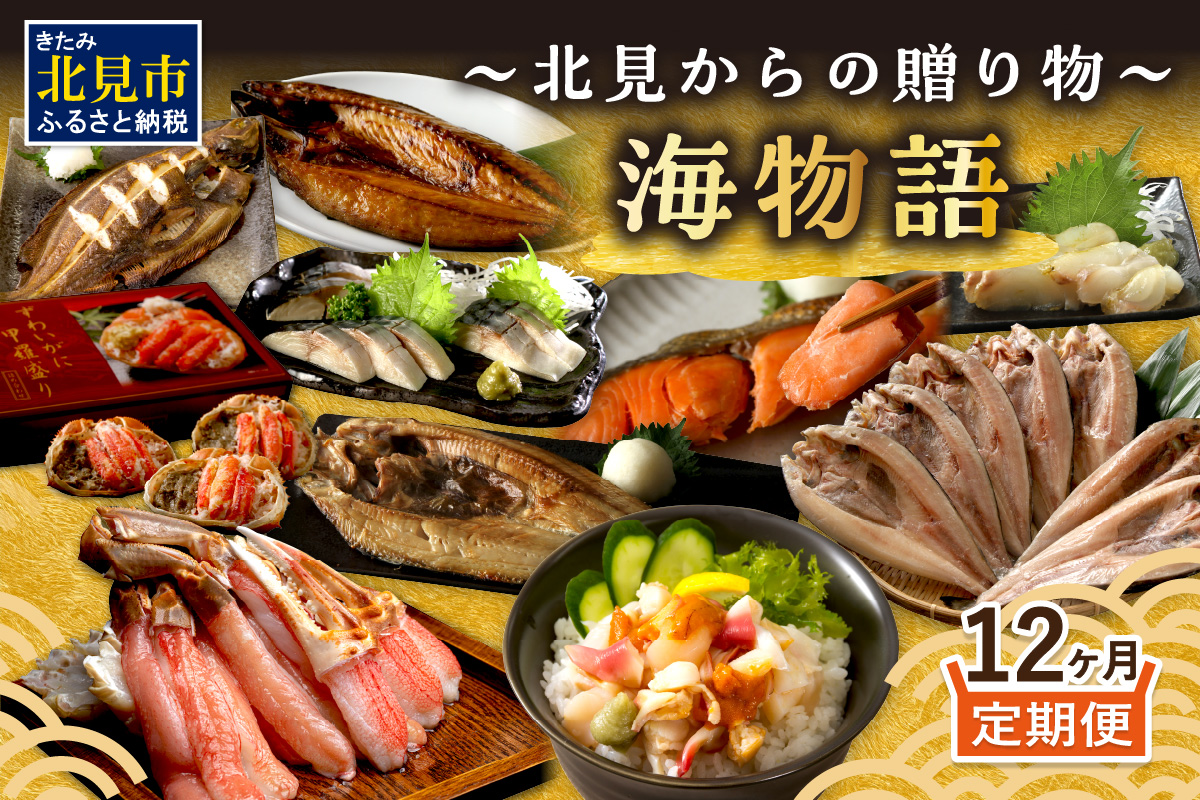 【12ヶ月定期便】 海物語～北見からの贈り物～ ( 海鮮 ホッケ カニ さけ かに 魚 甲羅盛り しめ鯖 海鮮丼 貝 ほたて ホタテ つぶ貝 ウニ 鯖 さば カレイ 昆布 )【999-0189】