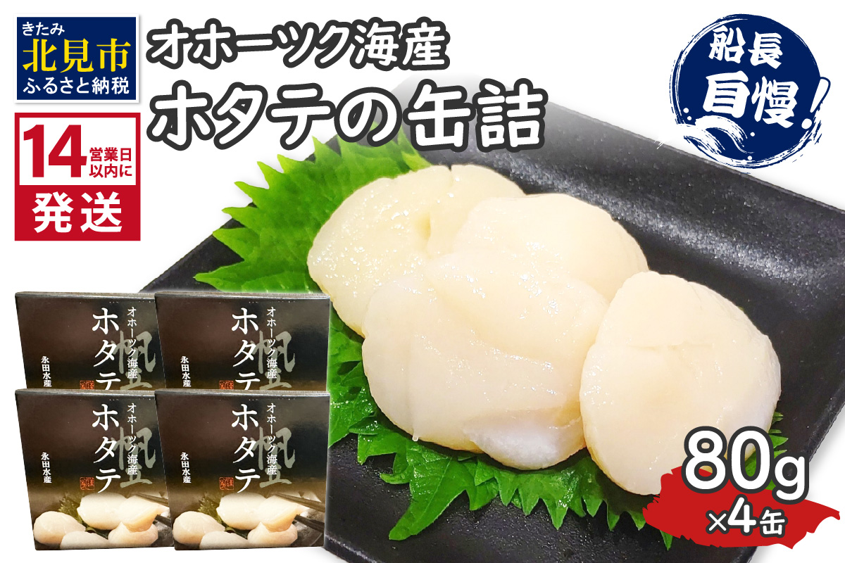 《14営業日以内に発送》オホーツク海産 ホタテの缶詰 80g×4缶 ( 帆立 ほたて 貝 魚介類 海鮮 )【114-0051】