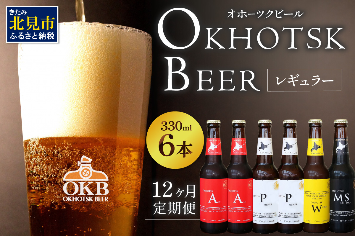 【12ヶ月定期便】オホーツクビール6本 ( 定期便 飲料 地ビール ビール ビア セット 詰め合わせ )【999-0242】