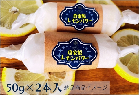 特選バターと国産レモンの自家製レモンバター ( 加工品 乳製品 発酵 国産 バター レモン れもん 檸檬 カルピスバター )【132-0005】