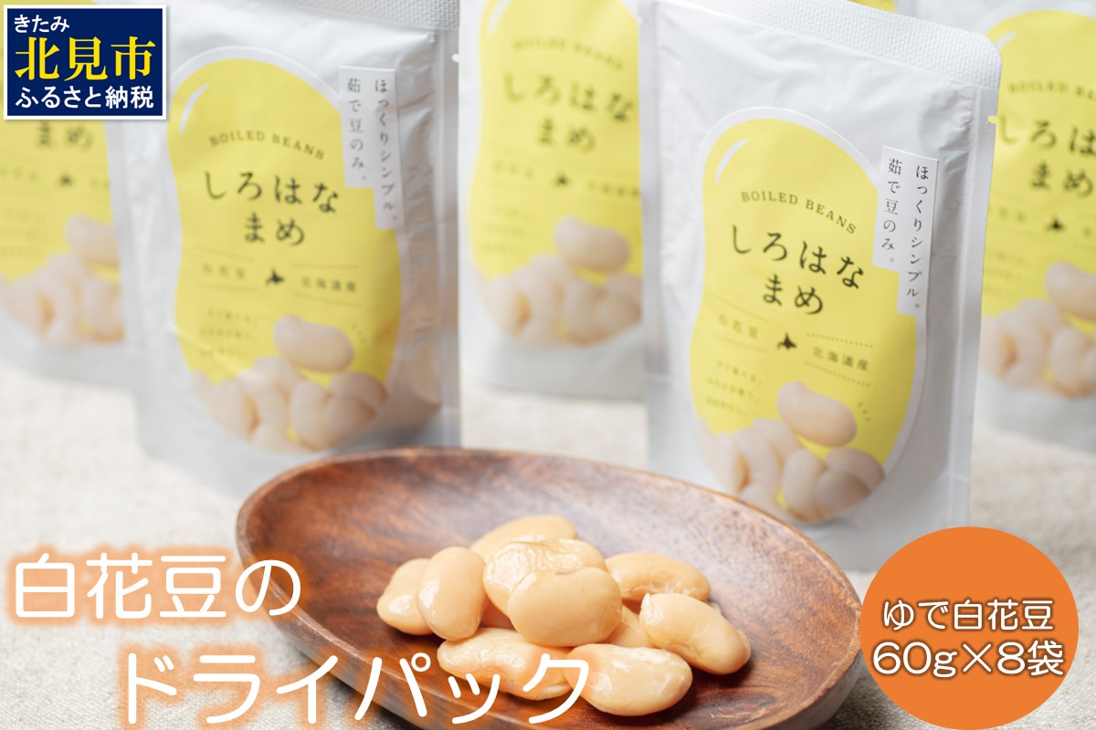 白花豆のドライパック60g 8袋セット ( 白花豆 豆 パック セット 小分け )【053-0002】