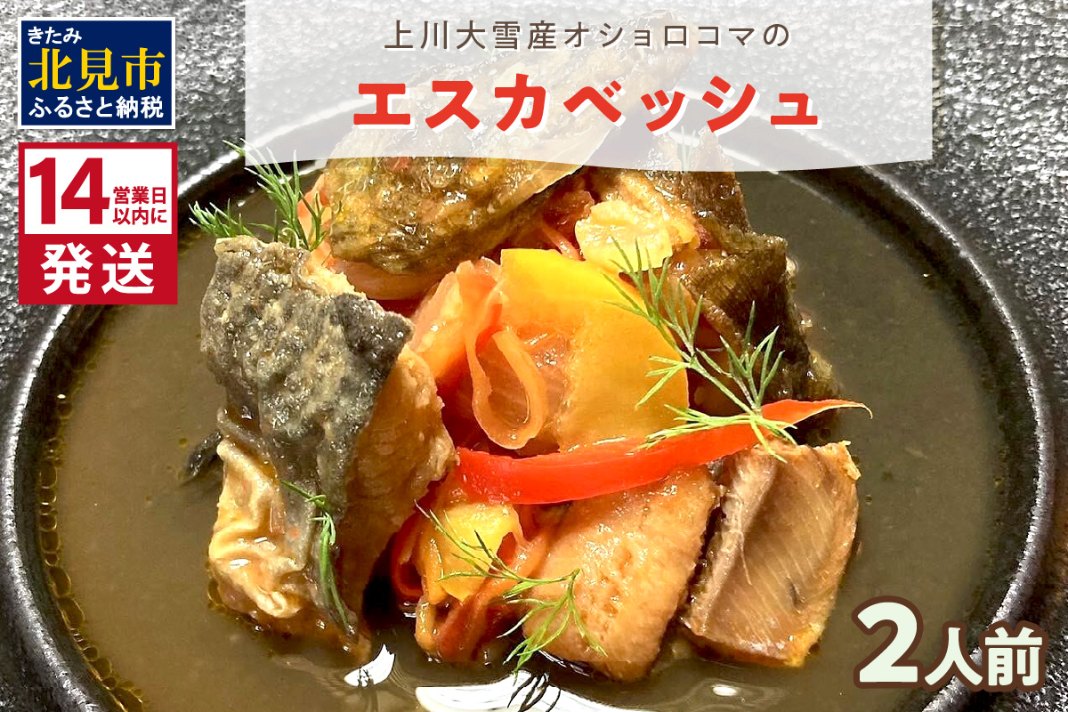 《14営業日以内に発送》【フランス料理でワインとマリアージュ】上川大雪産オショロコマのエスカベッシュ 2人前 ( フランス料理 イワナ オショロコマ エスカベッシュ 一夜干し ワイン お酒 酒 )【140-0004】