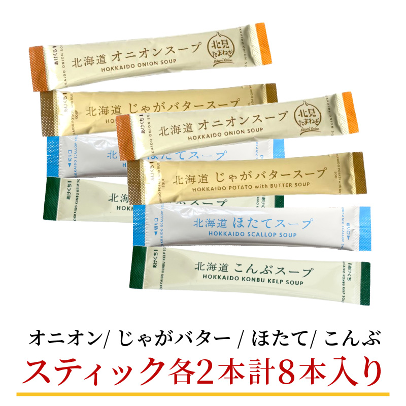 《7営業日以内に発送》大地と海の恵み北海道スープ 4種セット×2袋 計8袋セット ( スープ たまねぎ オニオン じゃがいも じゃがバタ こんぶ ほたて 帆立 野菜 小分け )【125-0079】