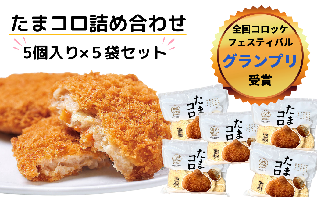 《14営業日以内に発送》【全国コロッケフェスティバルグランプリ受賞】たまコロ5袋セット ( コロッケ たまねぎ タマネギ 玉葱 たまコロ セット ふるさと納税 惣菜 おかず )【125-0092】