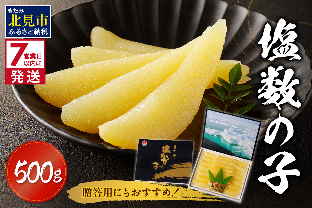 《7営業日以内に発送》塩数の子 ( 数の子 かずのこ カズノコ 塩漬け おつまみ お酒 お寿司 おせち 贈答 贈り物 )【018-0007-2511SS】