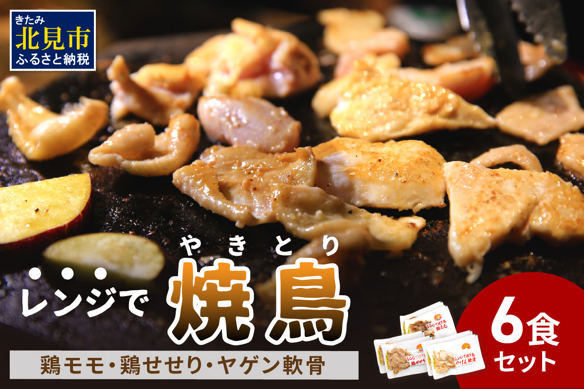 【冷凍】レンジで焼き鳥 6食セット ( 焼き鳥 焼鳥 やきとり おつまみ ふるさと納税 レンジ 簡単調理 時短 )【136-0002】