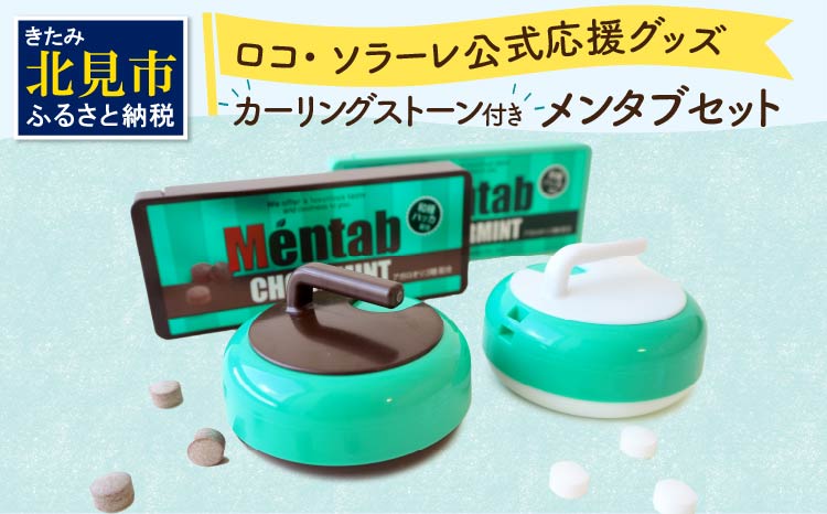 カーリングストーンケース付きメンタブセット ( お菓子 デザート メンソール ミント チョコ チョコミント ハッカ タブレット ロコソラーレ カーリング カーリングストーン 映え )【007-0041】