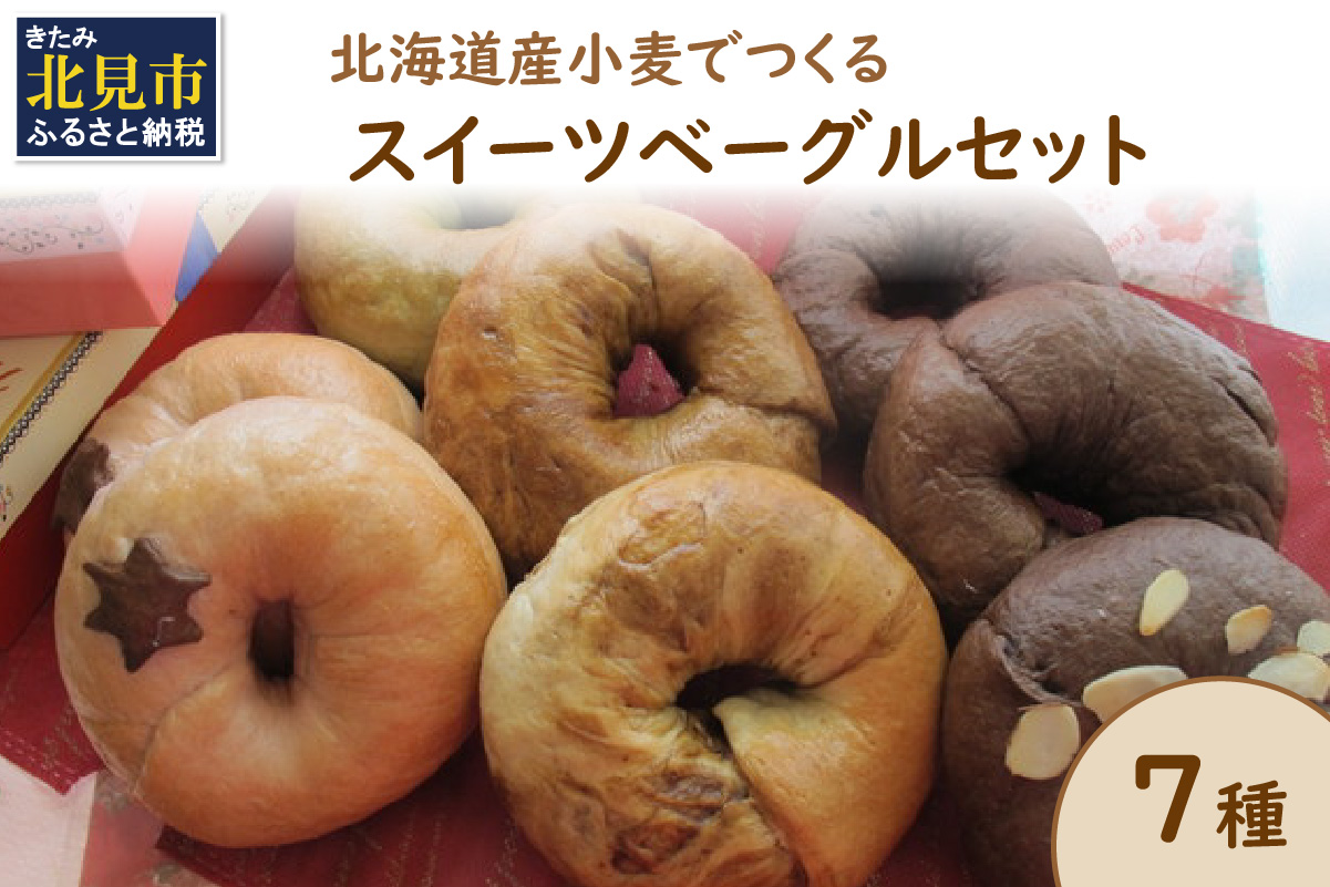 【朝食にもおやつにも】北海道産小麦でつくる スイーツベーグルセット 7個入 ( ベーグル 小麦 水 塩 朝食 おやつ スイーツ コーヒー チョコ 抹茶 ベリー シナモンレーズン 紅茶 金時豆 )【049-0003】