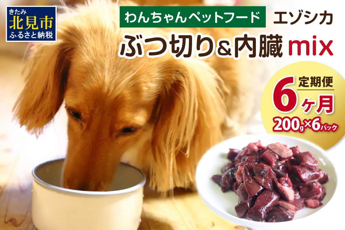 【6ヶ月定期便】エゾシカぶつ切り＆内臓mix ( 犬 えさ 餌 犬の餌 ペットフード 鹿 エゾシカ肉 鹿肉 健康 安心 内臓 )【999-0231】