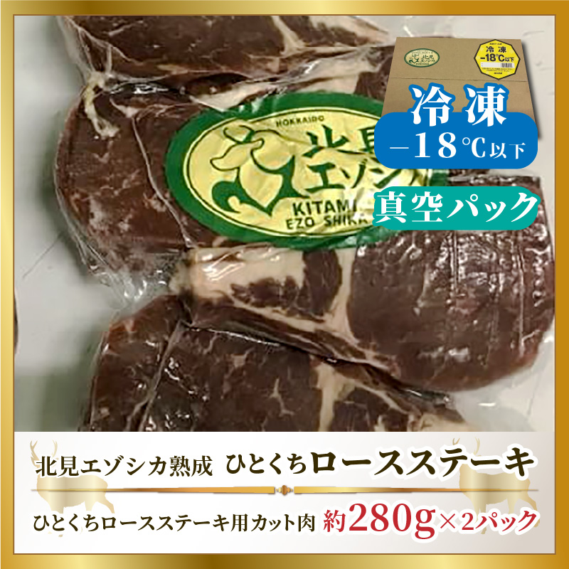 北見エゾシカ熟成（ドライエイジング） ひとくちロースステーキ 約560g ( 鹿肉 ジビエ ステーキ )【025-0045】
