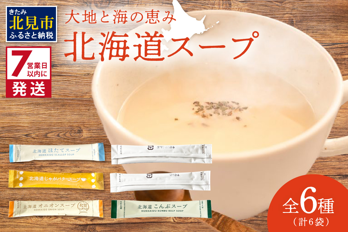 《7営業日以内に発送》全6種セット！大地と海の恵み北海道スープ 6種×1袋 ( 帆立 野菜 簡単 粉末 スープ )【125-0076】