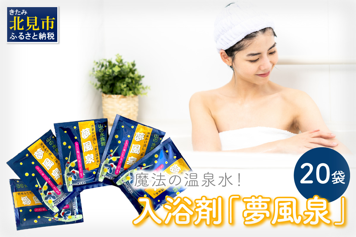 魔法の温泉水！入浴剤「夢風泉」 ( 温泉 温泉水 入浴剤 お風呂 ふるさと納税 )【011-0004】